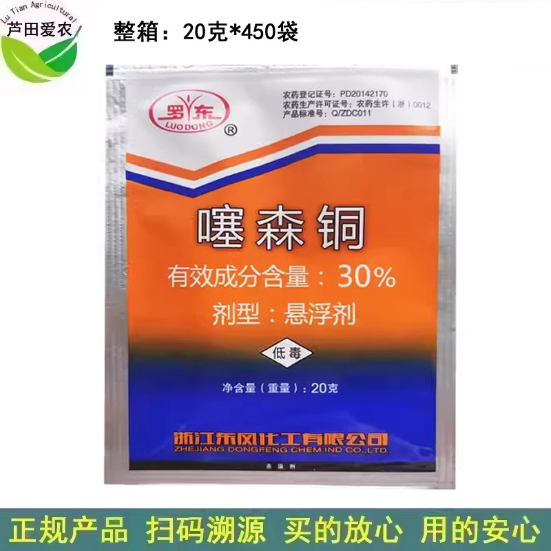 20克 罗东噻森铜 农药软腐病白叶枯病角斑病青枯病野火病杀菌剂