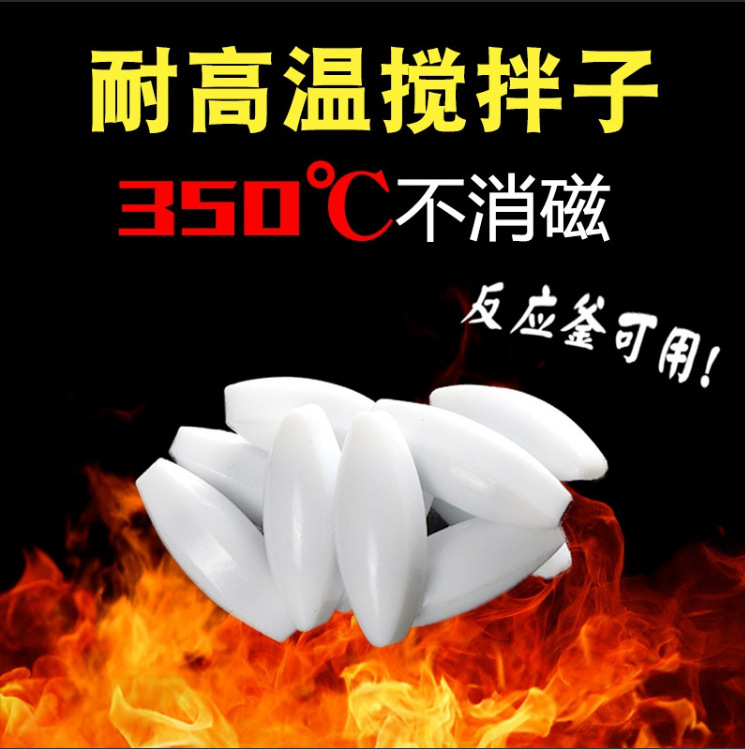 350度耐高温磁力搅拌子橄榄形A型枣核形 圆柱形 聚四氟磁力转子