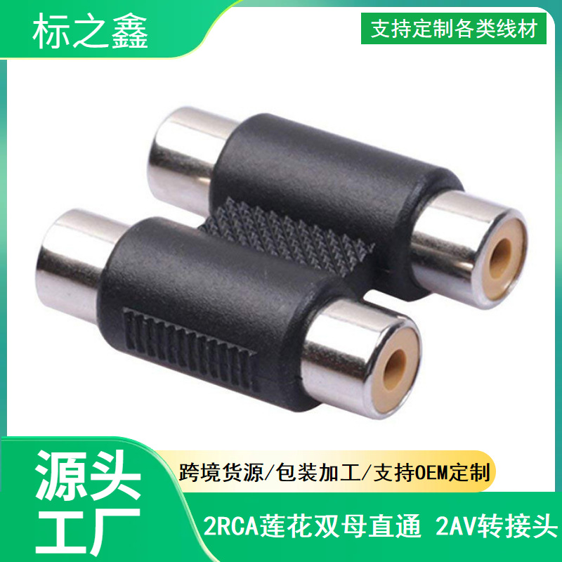 转接头二莲花母对母音视频对接头RCA二母直通2对2母连接头延长线