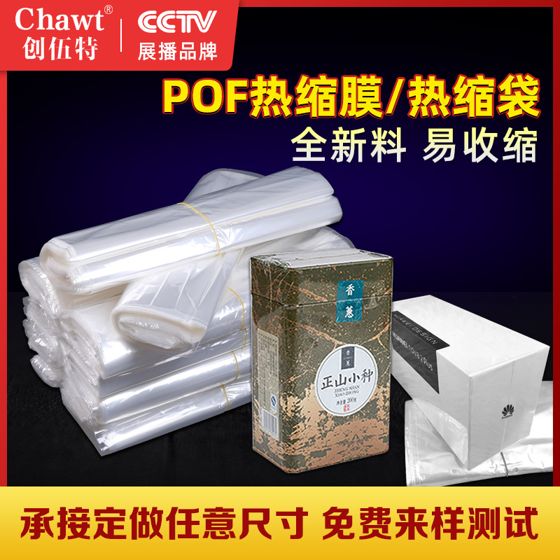 创伍特POF热收缩膜做专拍 食品环保膜包装膜全新料做 包装配