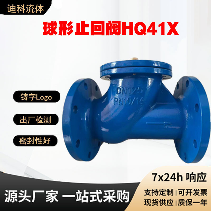 HQ41X球型止回阀法兰连接滚球式阀门污水管道防逆流单向逆止阀
