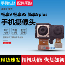 适用 华为畅享9后置摄像头原装 畅享9S 畅享9plus前置 后置摄像头