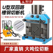 电动液压槽钢切断机 双回路加大吨位U型槽钢5号-18号切割切断