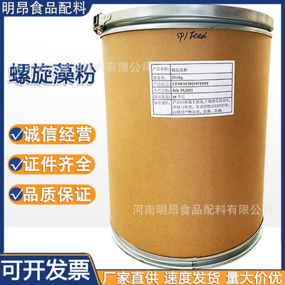 螺旋藻粉 食品級營養強化劑 海藻粉 螺旋藻蛋白粉 現貨供應