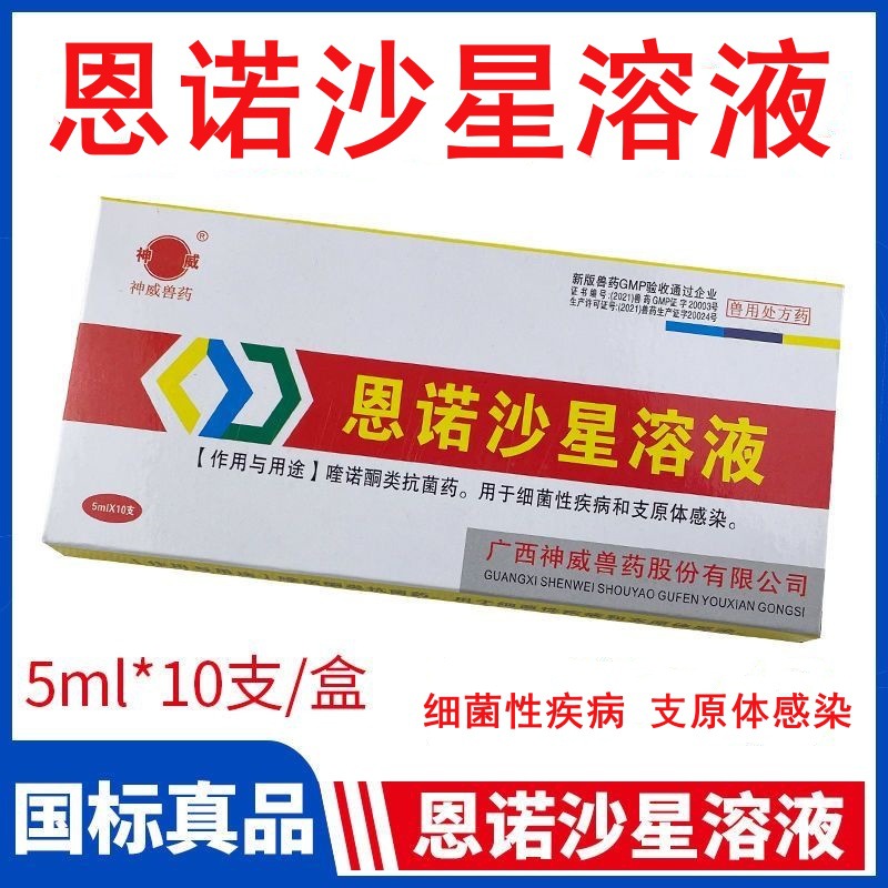 兽用恩诺沙星溶液5ml*10支/盒