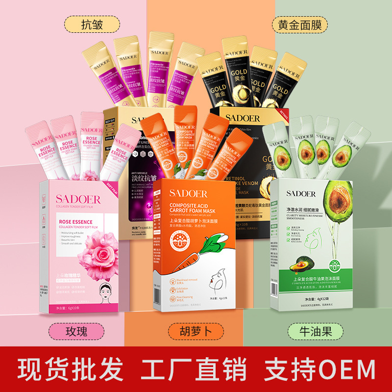 SADOER抗皱睡眠面膜 肌肤舒缓沁润倍护保湿便捷涂抹面膜 厂家批发