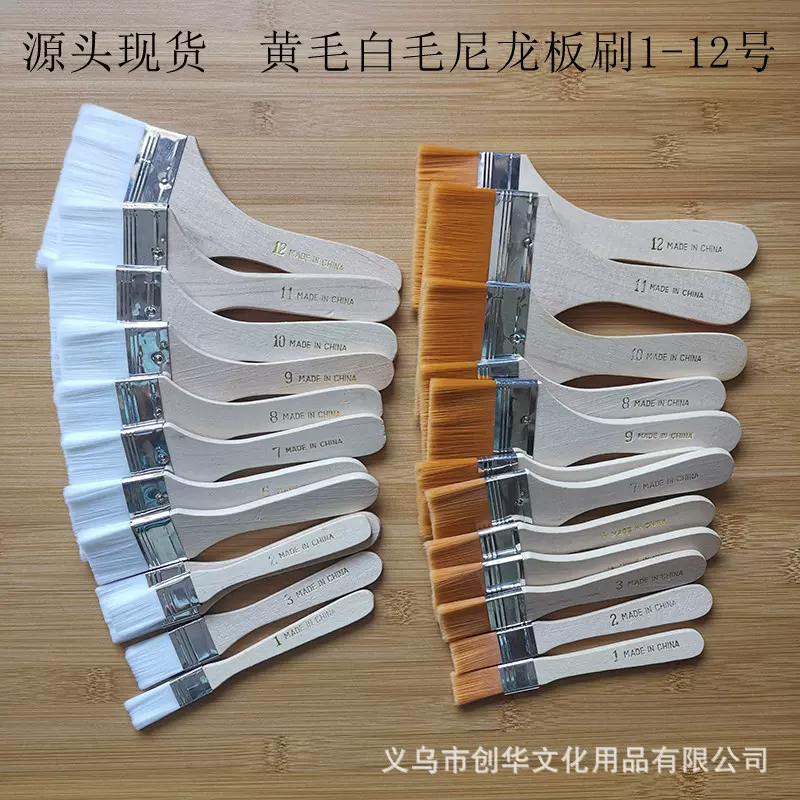 源头现货尼龙板刷1-12号黄毛白毛油画板刷木柄毛刷毛扫烧烤刷子