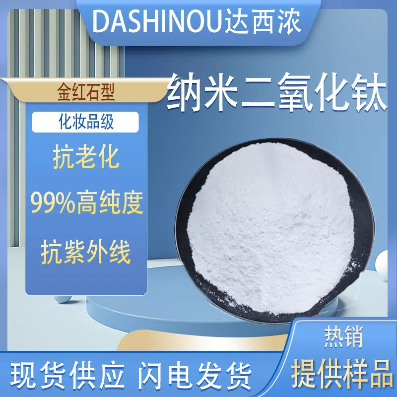 粉底防晒霜遮瑕膏金红石型纳米二氧化钛抗紫外线99% 抗老化纳米钛