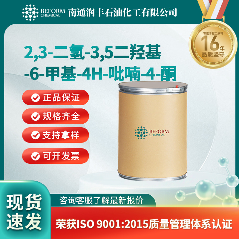2,3-二氢-3,5二羟基-6-甲基-4H-吡喃-4-酮 有机中间体 28564-83-2