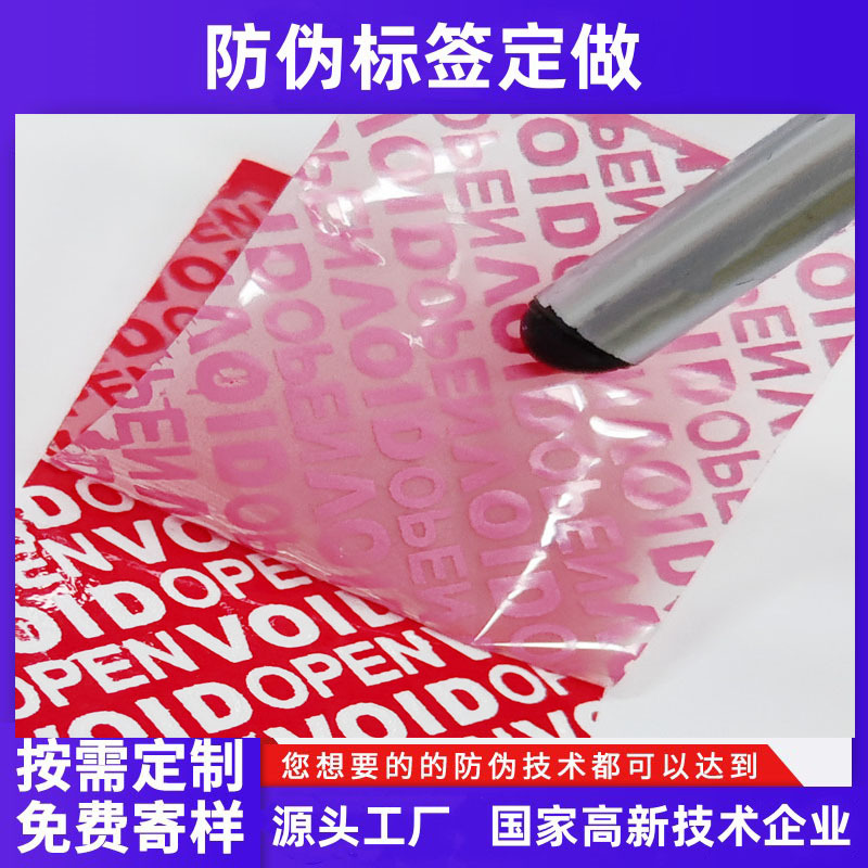 VOID防伪标签不干胶封口贴撕毁无效一次性防伪贴揭开留底|ru