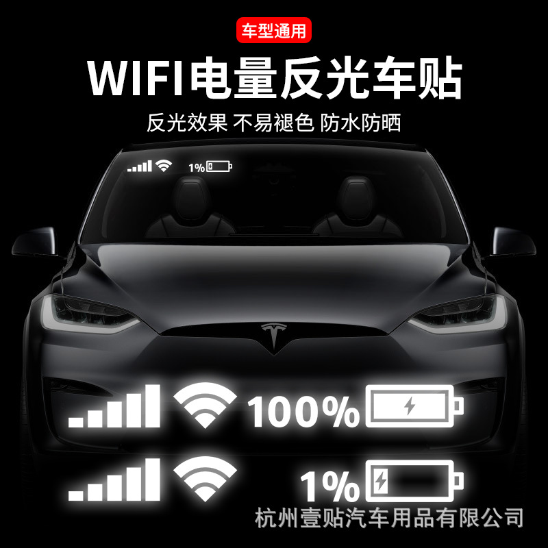 汽车镂空贴纸WIFI信号手机电量标志后窗透明车贴前挡风玻璃反光贴