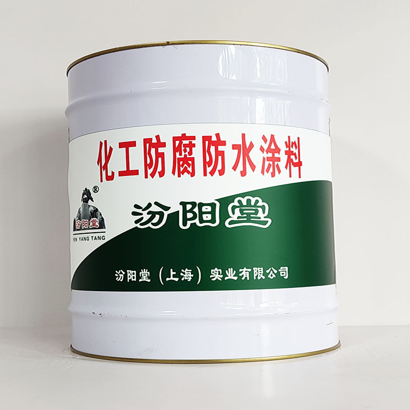 化工防腐防水涂料、包运输、化工防腐防水涂料、开桶即用