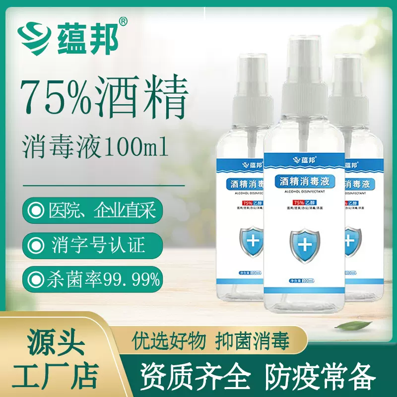 100m酒精喷雾批发消毒水免洗速干便携75度乙醇消毒液杀菌现货代发
