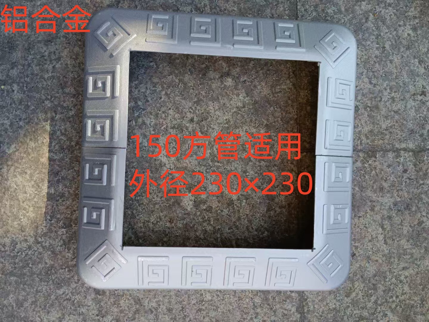 Накладка алюминиевая квадратная 150x150
