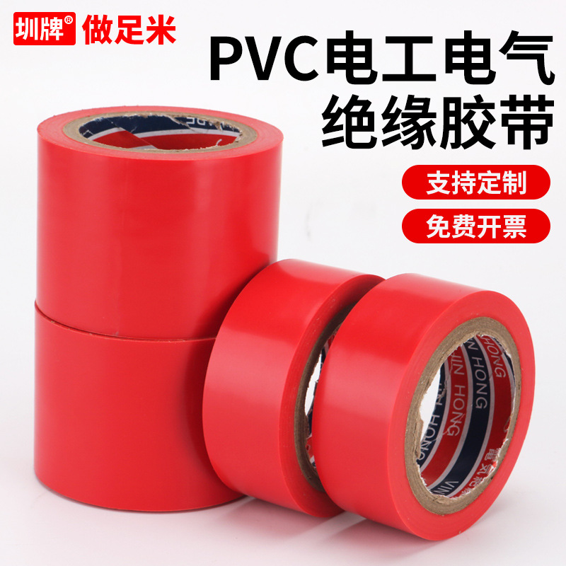 防水电胶带PVC电工胶带强力电气绝缘胶布阻燃耐高温线束包扎红色