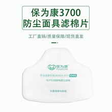 保为康3703 KN95高静电阻尘滤棉过滤棉保为康3700防尘面具滤棉片