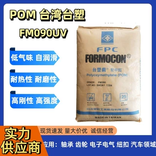 POM台湾台塑FM090UV高强度高抗冲耐磨抗紫外线pom塑料颗粒