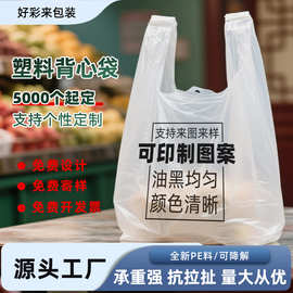 定塑料袋背心袋手提袋摆摊印logo零食烘焙外卖打包水果马甲手拎袋
