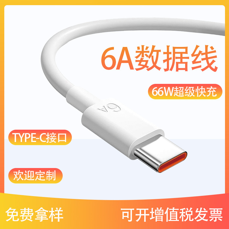 6A超级快充数据线typec充电线66W适用于小米华为手机快充线|undefined
