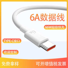 6A数据线typec充电线66W/20W适用于小米华为手机快充线