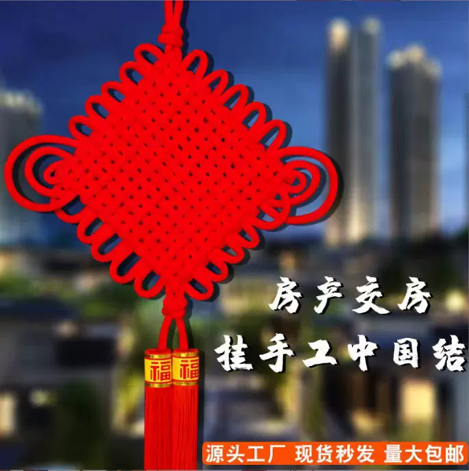 厂家供应楼盘交房中国结挂件手工编织大号乔迁喜庆中国结批发