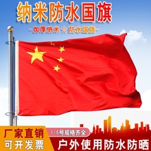 纳米防水中国国旗纳米防水红旗红五星红旗广告旗班旗公司旗