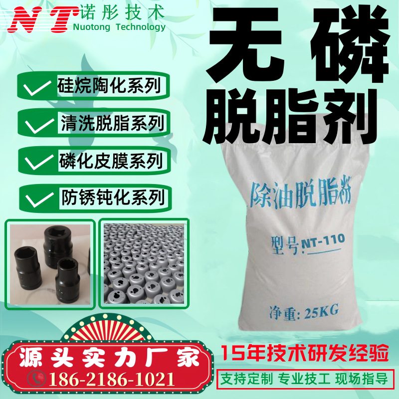 工业用高效无磷脱脂剂NT-118 环保除油粉 金属表面处理剂源头厂家