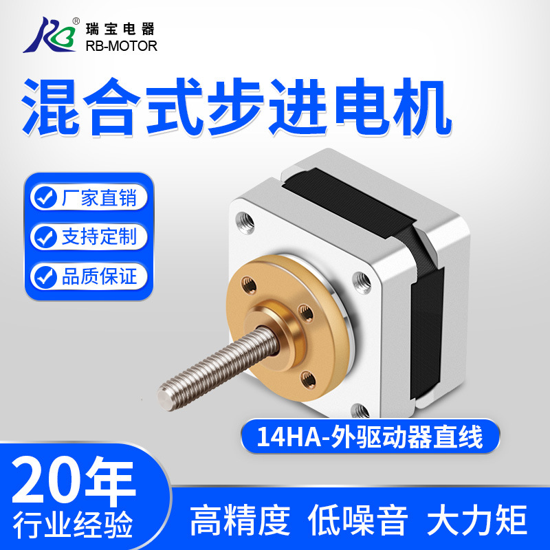1.8°混合式步进直线电机-14HA系列高精度低噪音小体积步进电机