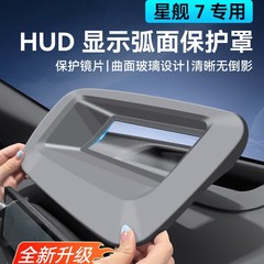 适用吉利银河星舰7EMI抬头显示HUD保护罩仪表台防尘内饰改装配件