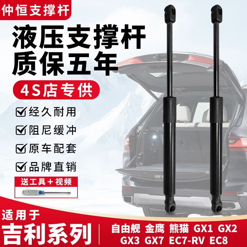 Geely Liberty Ship Golden Eagle Panda Gx1/2/3/7/Ec8 Hood Engine Rear Cover Trunk Tailgate Support Rod