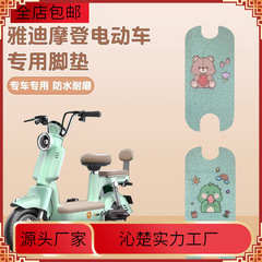 電気自動車フットパッド Yadi Guanneng モダンバッテリー車フットパッド防水固定装飾シートカバーアクセサリー