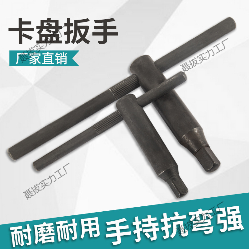 车床三爪卡盘扳手横杆四爪机床卡盘钥匙配件10方12方13方四方刀架