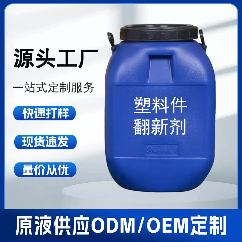 厂家直销汽车橡胶塑料件翻新剂还原剂发白内饰仪表上光蜡原液