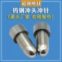 硬质耐磨损合金圆棒冲头