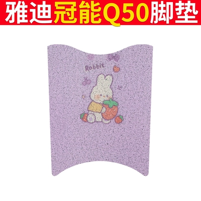 Electric vehicle foot mat, Yadi Guanneng 6 Generation Q50 - yadi-guaneng-q50-purple-rabbit