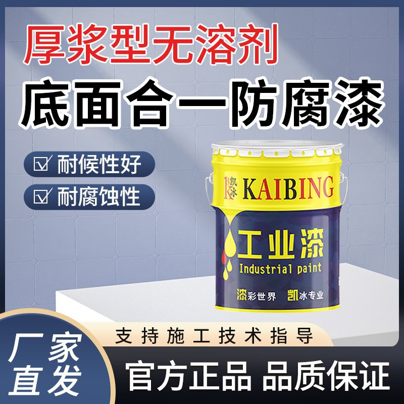 凯冰厚浆型底面合一漆底漆面漆保护油漆多色可选设备五金厂家直发