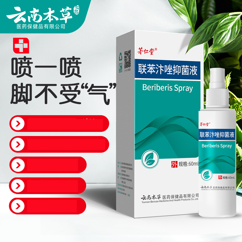 现货供应茅仁堂云南本草联苯苄唑仰菌液足部护理喷剂抖音同款批发|ms