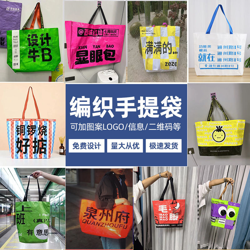 展会宣传购物袋礼品袋无纺布定 做PP塑料手提编织袋蛇皮袋宜家