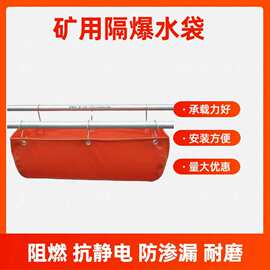 矿用防爆水袋阻燃抗静电防尘水袋涂覆布GD30L40L60L80L隔爆水袋