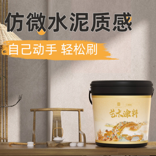 批发微水泥涂料墙面漆装修艺术漆墙面侘寂风肌理漆施工材料