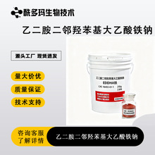 乙二胺二邻羟苯基大乙酸铁钠 CAS：16455-61-1 工业水处理螯合剂