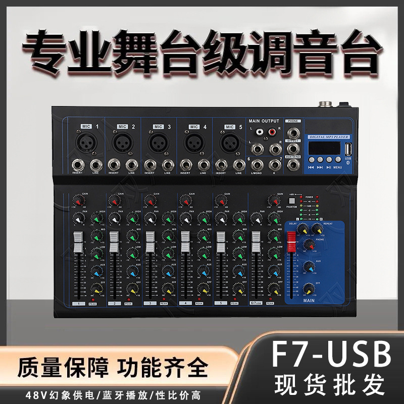 可连接纯后级功放混响效果适用婚庆舞台户外专业直播调音台F7-USB