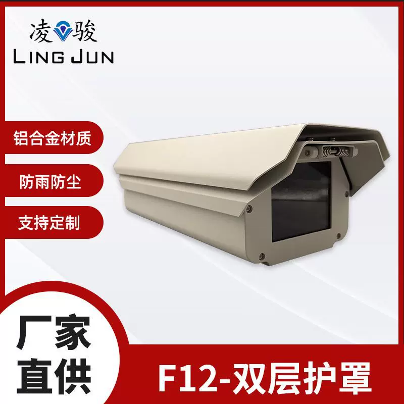 F双层全铝合金可IP65防水防尘监控护罩摄像头枪机外壳车牌防撞