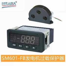 小超人常州博奥电子 SM601-FB发电机过载保护器0-99A 24VDC