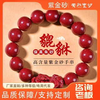 朱砂貔貅手串原矿紫金砂手链本命年男女款送亲友礼物生肖朱砂