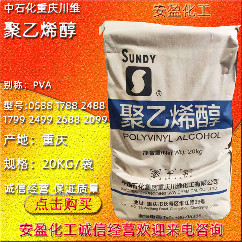 川维聚乙烯醇088-50 絮状 粉末状PVA2488 重庆川维聚乙烯醇088-60