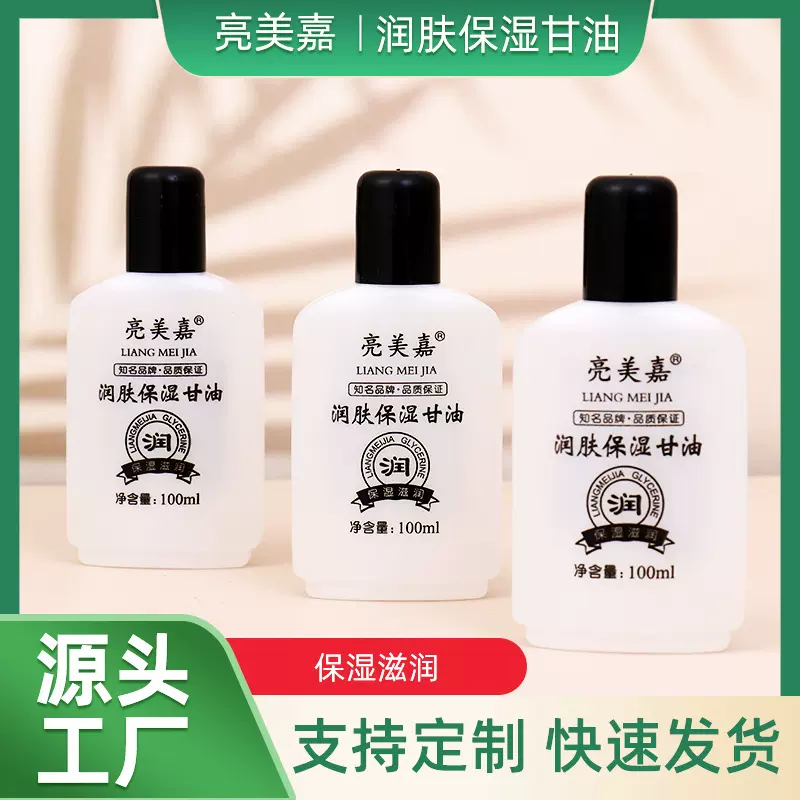 老牌正品亮美嘉护肤甘油补水保湿滋润防裂甘油修护深层补水