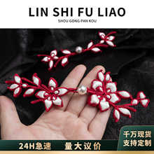 林氏旗袍盘扣手工编织浅酒红填包花扣新中式汉服唐装秀禾服装饰扣