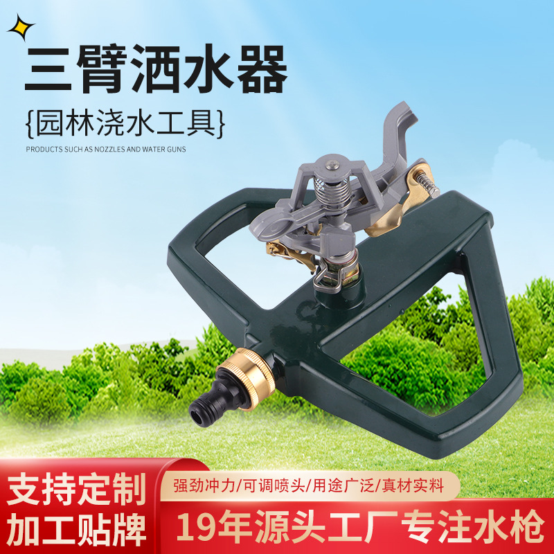 样品三臂洒水器园林浇水工具草地洒水喷洒水枪菱形底座洒器厂家
