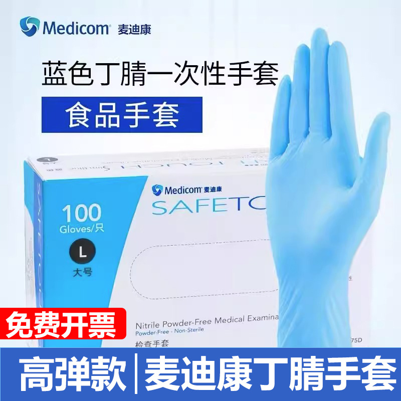 麦迪康11751173一次性丁腈无粉手套口腔食品餐饮实验室医用防护